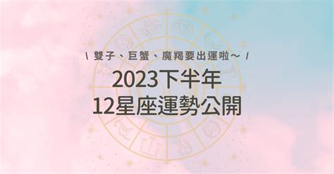 2023座向|【2023年度星座運勢】風象星座：雙子座、天秤座、。